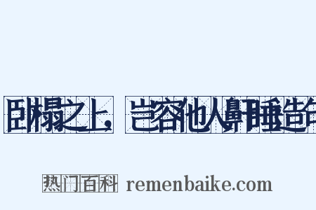 卧榻之上，岂容他人鼾睡造句是什么意思的图片
